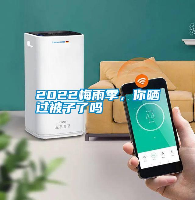 2022梅雨季,你曬過(guò)被子了嗎