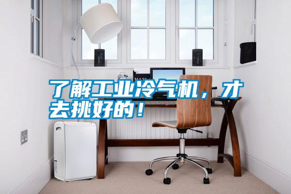 了解工業冷氣機，才去挑好的！