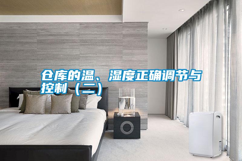 倉庫的溫、濕度正確調(diào)節(jié)與控制（二）