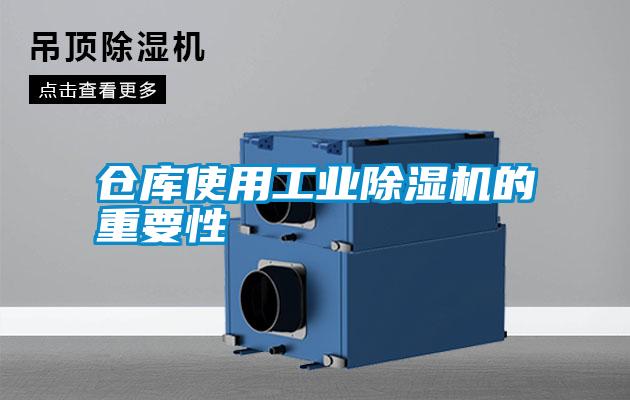 倉庫使用工業(yè)除濕機(jī)的重要性