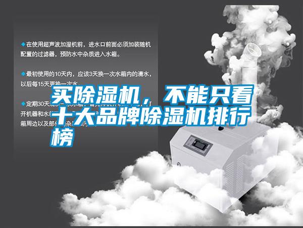 買除濕機,不能只看十大品牌除濕機排行榜