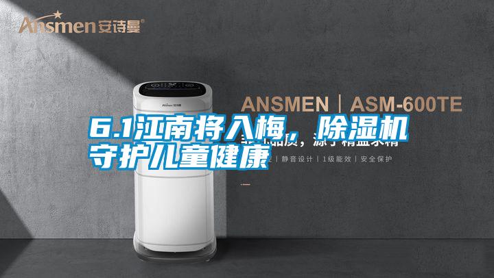 6.1江南將入梅，除濕機(jī)守護(hù)兒童健康