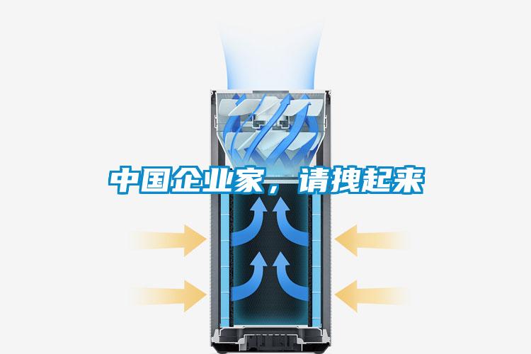 中國企業家,請拽起來