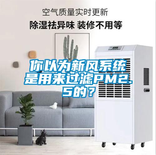 你以為新風系統是用來過濾PM2.5的?