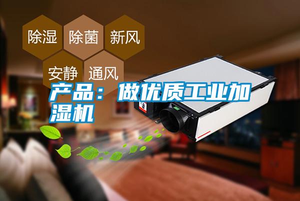 產(chǎn)品:做優(yōu)質(zhì)工業(yè)加濕機(jī)