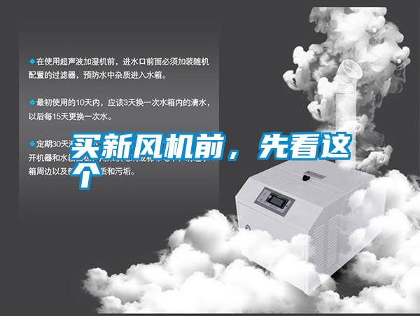 買新風機前，先看這個