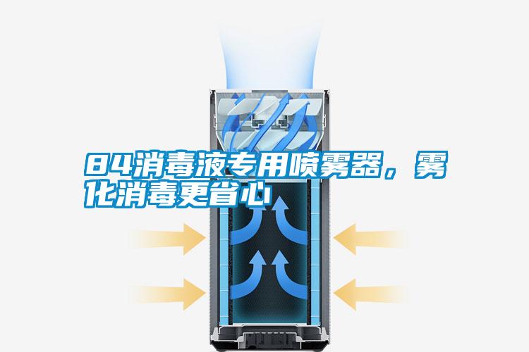 84消毒液專用噴霧器，霧化消毒更省心
