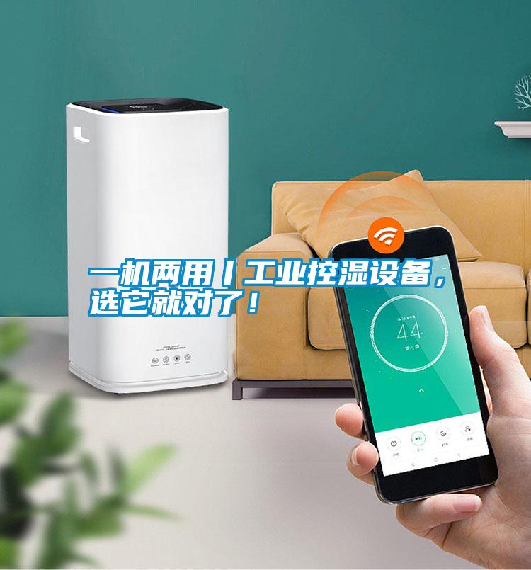 一機兩用丨工業(yè)控濕設備，選它就對了！