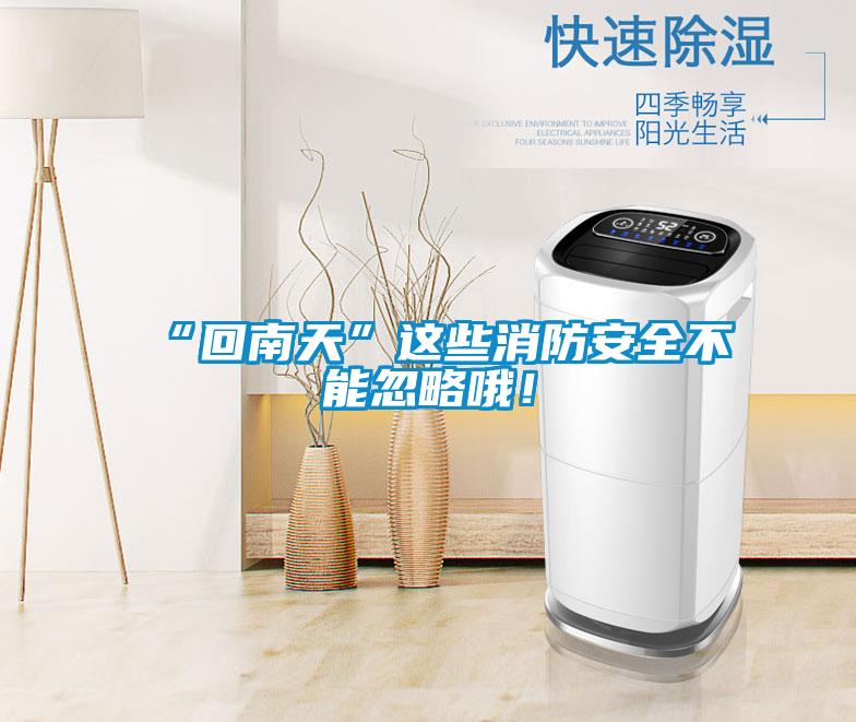 “回南天”這些消防安全不能忽略哦！