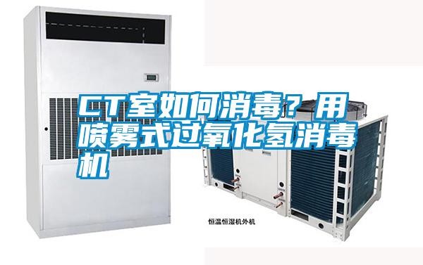 CT室如何消毒？用噴霧式過氧化氫消毒機