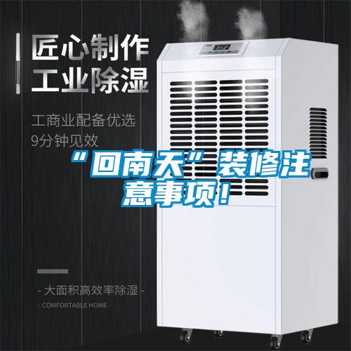 “回南天”裝修注意事項(xiàng)！