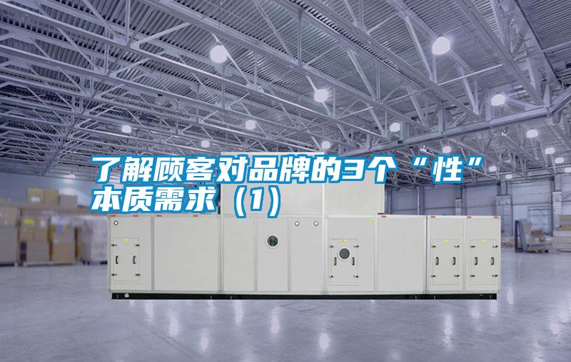 了解顧客對品牌的3個(gè)“性”本質(zhì)需求（1）