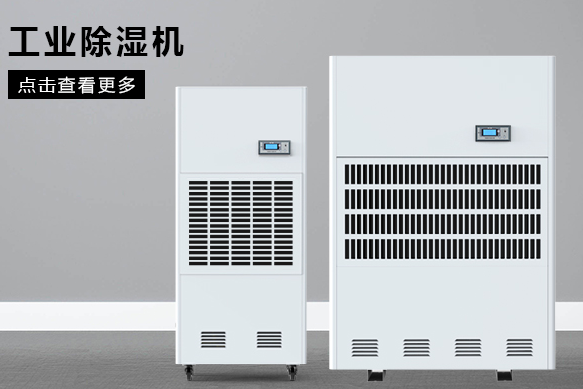 工業(yè)除濕機(jī)價(jià)格多少(圖1) 工業(yè)除濕機(jī)的價(jià)格