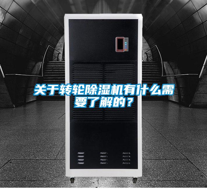 關(guān)于轉(zhuǎn)輪除濕機(jī)有什么需要了解的？