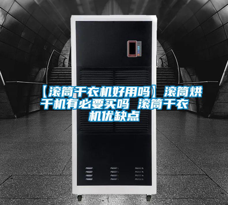 【滾筒干衣機(jī)好用嗎】滾筒烘干機(jī)有必要買(mǎi)嗎 滾筒干衣機(jī)優(yōu)缺點(diǎn)