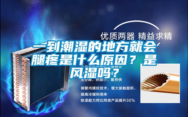 一到潮濕的地方就會腿疼是什么原因？是風濕嗎？