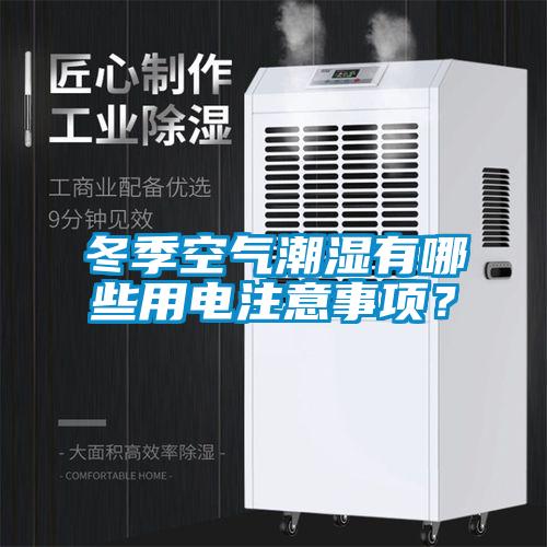 冬季空氣潮濕有哪些用電注意事項？