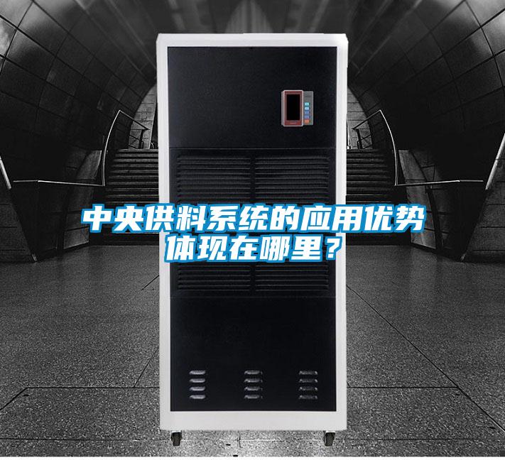 中央供料系統的應用優勢體現在哪里？