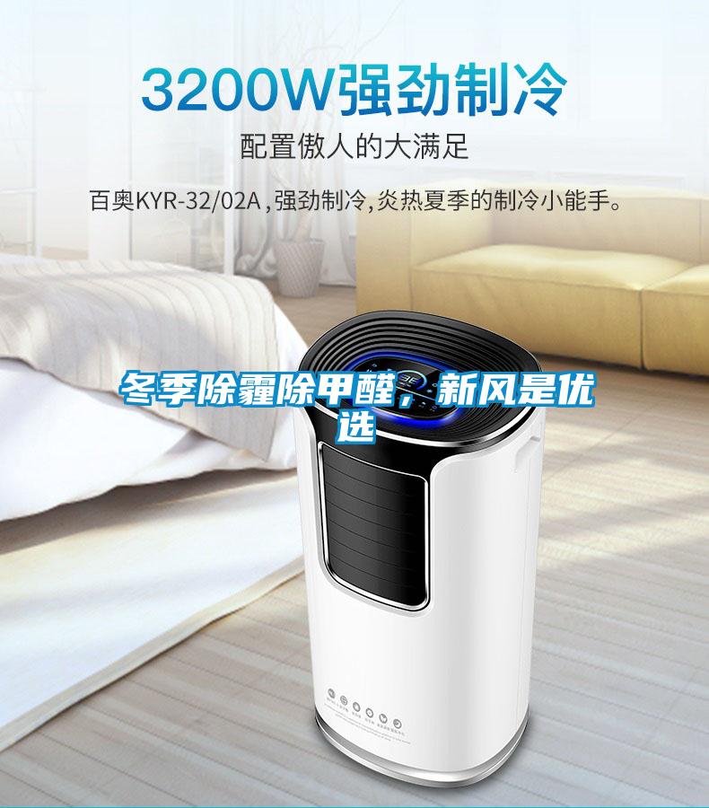 冬季除霾除甲醛，新風是優選