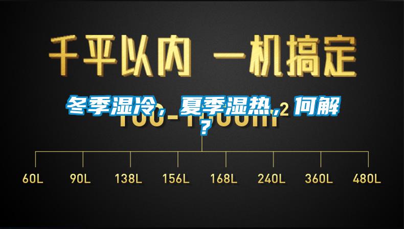 冬季濕冷，夏季濕熱，何解？
