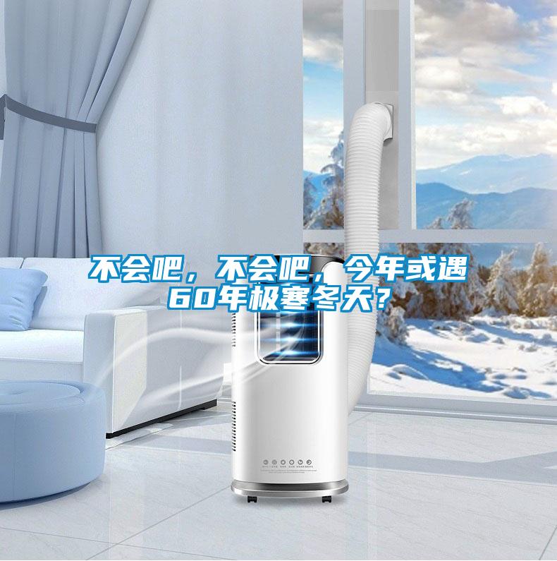 不會吧，不會吧，今年或遇60年極寒冬天？