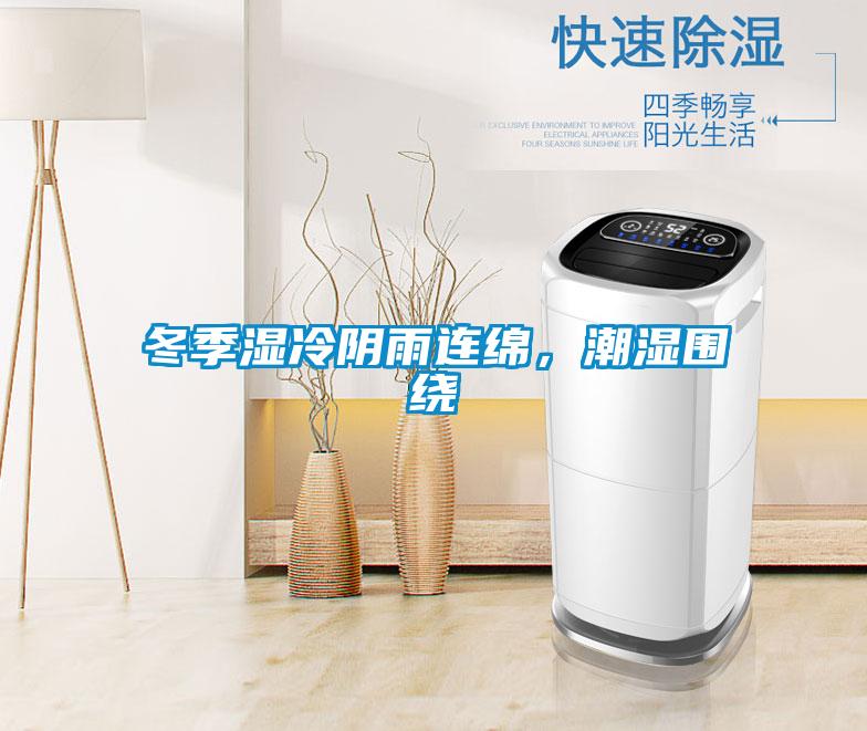 冬季濕冷陰雨連綿，潮濕圍繞