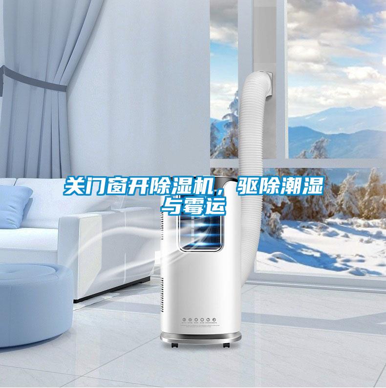 關門窗開除濕機，驅除潮濕與霉運