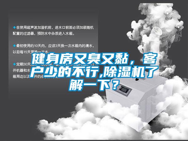 健身房又臭又黏,客戶少的不行,除濕機了解一下?