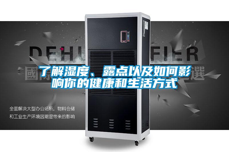 了解濕度、露點以及如何影響你的健康和生活方式