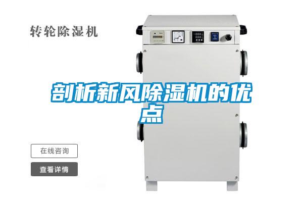 剖析新風(fēng)除濕機(jī)的優(yōu)點