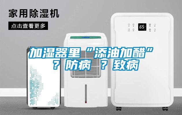 加濕器里“添油加醋” ？防病 ？致病