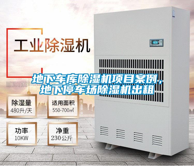 地下車庫除濕機(jī)項(xiàng)目案例，地下停車場(chǎng)除濕機(jī)出租