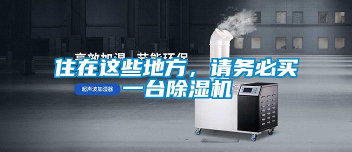 住在這些地方，請(qǐng)務(wù)必買一臺(tái)除濕機(jī)