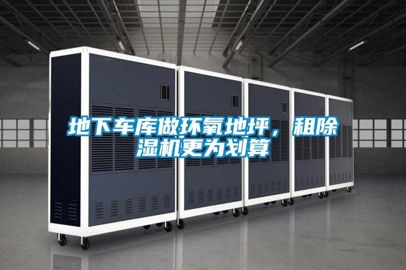 地下車庫(kù)做環(huán)氧地坪，租除濕機(jī)更為劃算