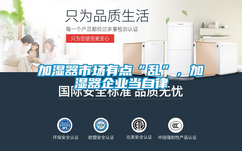 加濕器市場有點“亂”，加濕器企業當自律