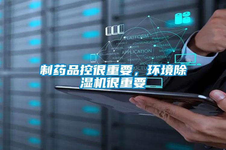 制藥品控很重要，環(huán)境除濕機(jī)很重要