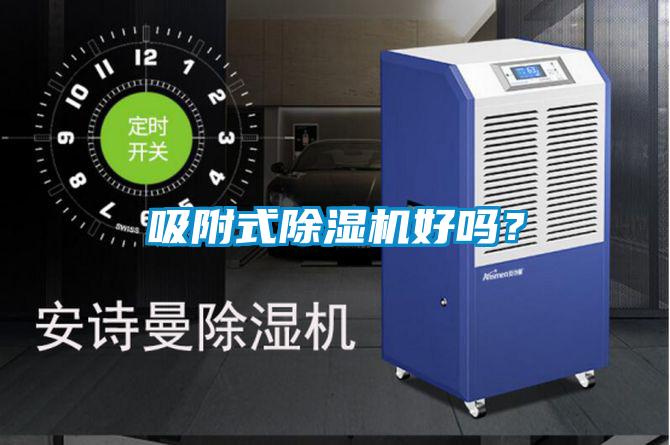 吸附式除濕機(jī)好嗎?