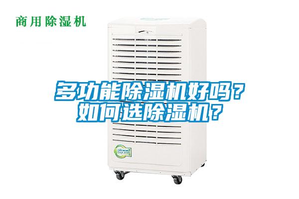 多功能除濕機(jī)好嗎？如何選除濕機(jī)？