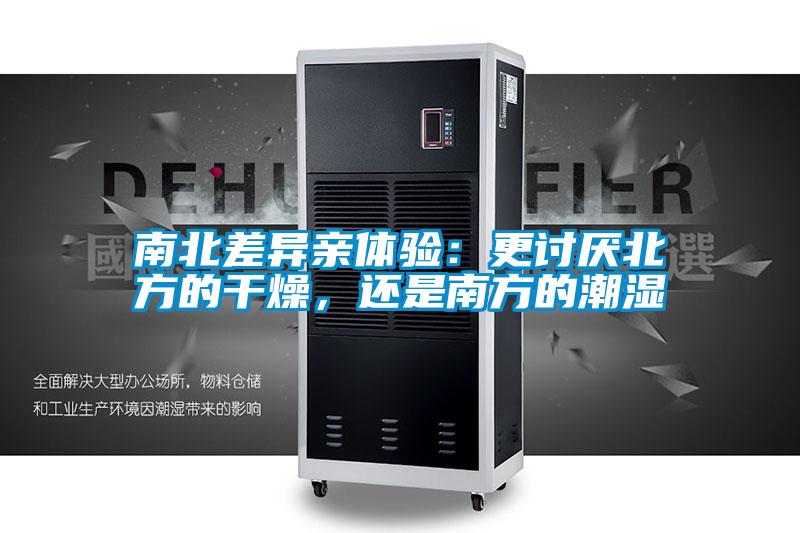 南北差異親體驗:更討厭北方的干燥,還是南方的潮濕