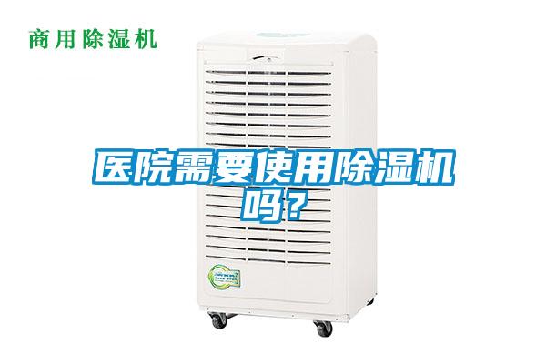 醫院需要使用除濕機嗎?