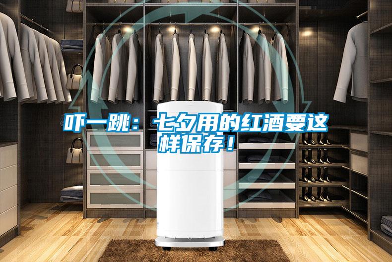 嚇一跳：七夕用的紅酒要這樣保存！