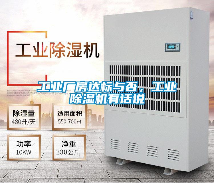工業廠房達標與否，工業除濕機有話說