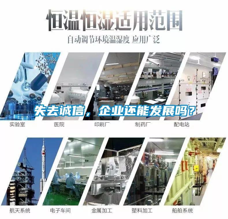 失去誠信，企業還能發展嗎？