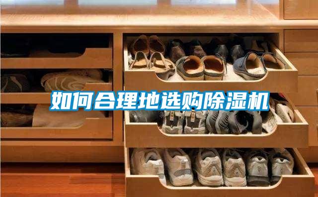 如何合理地選購除濕機(jī)