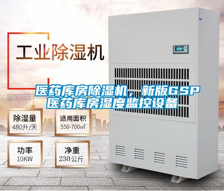 醫藥庫房除濕機，新版GSP醫藥庫房濕度監控設備