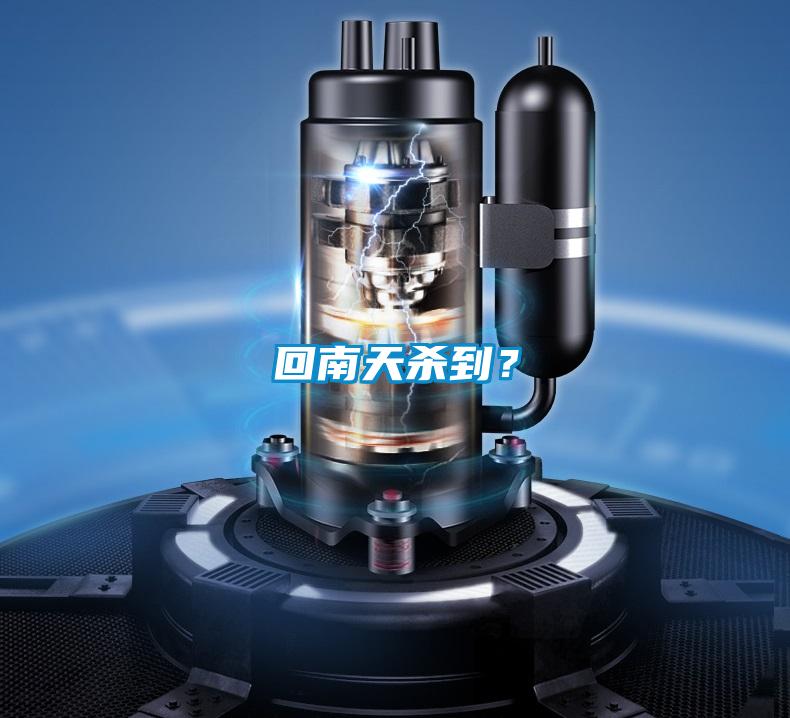 回南天殺到？