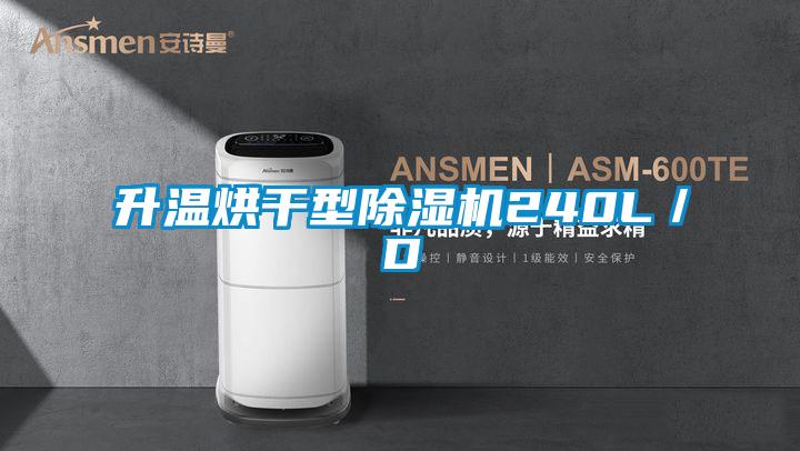 升溫烘干型除濕機240L/D