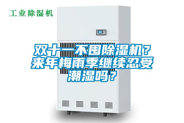 雙十一不囤除濕機？來年梅雨季繼續(xù)忍受潮濕嗎？