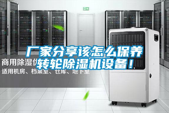 廠家分享該怎么保養(yǎng)轉輪除濕機設備!