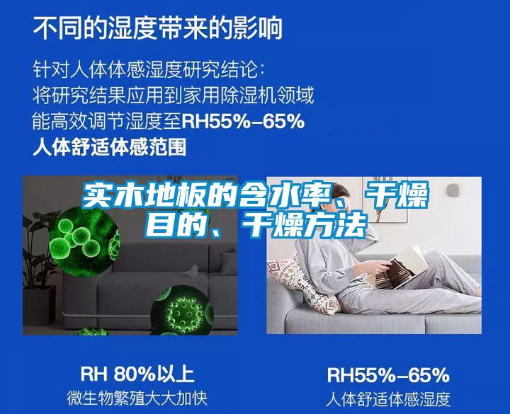 實木地板的含水率、干燥目的、干燥方法